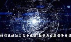 港股区块链公司全攻略：投资与发展前景分析