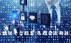 2023年最强的区块链平台推荐：选择合适的链，掌