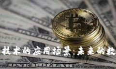 区块链技术的应用场景：未来的数字革命
