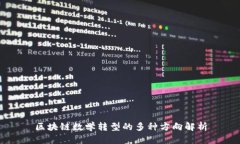 区块链数学转型的多种方向解析