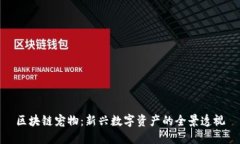 区块链宠物：新兴数字资产的全景透视
